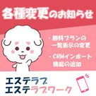 【エステラブ・エステラブワーク】 無料プラン一覧表示の変更＆CRMインポート機能の追加のお知らせ